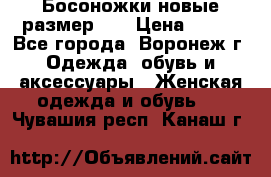 Босоножки новые размер 35 › Цена ­ 500 - Все города, Воронеж г. Одежда, обувь и аксессуары » Женская одежда и обувь   . Чувашия респ.,Канаш г.